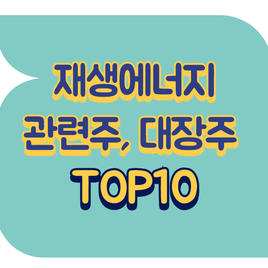 재생에너지 관련주.png