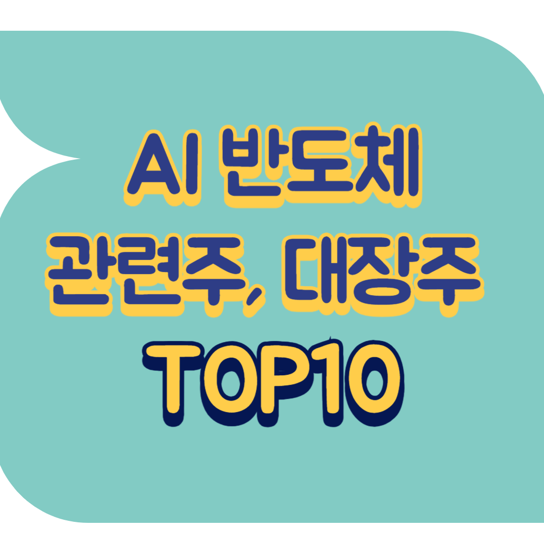 AI 반도체 관련주.png