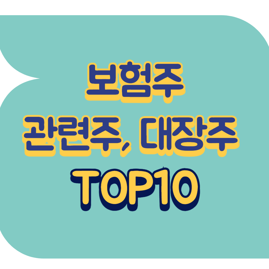 보험주 관련주.png