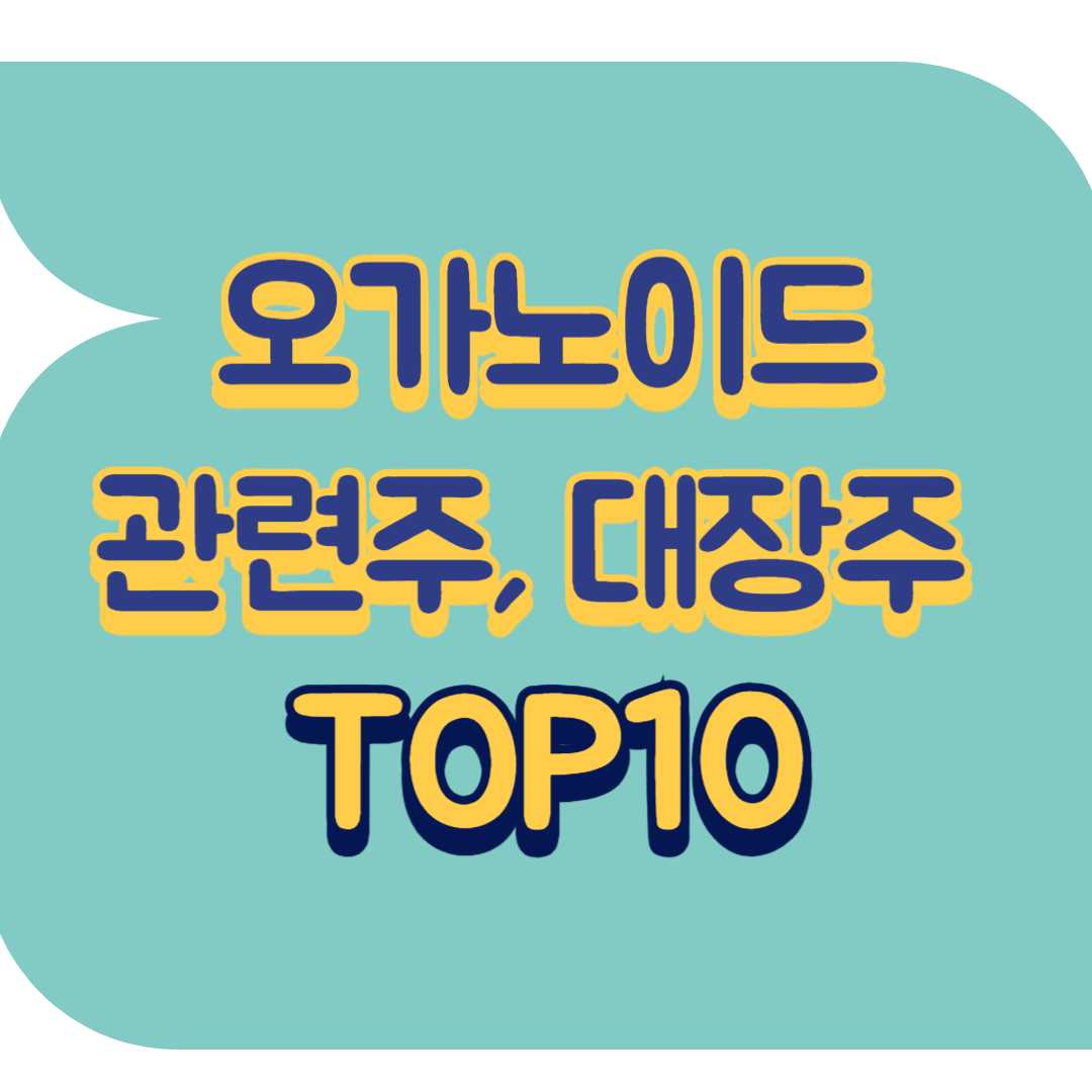 오가노이드 관련주.png