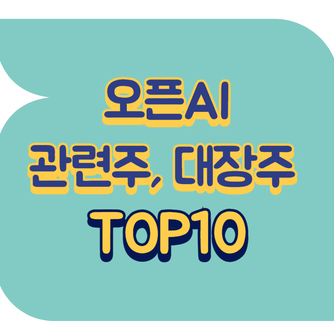 오픈AI 관련주.png