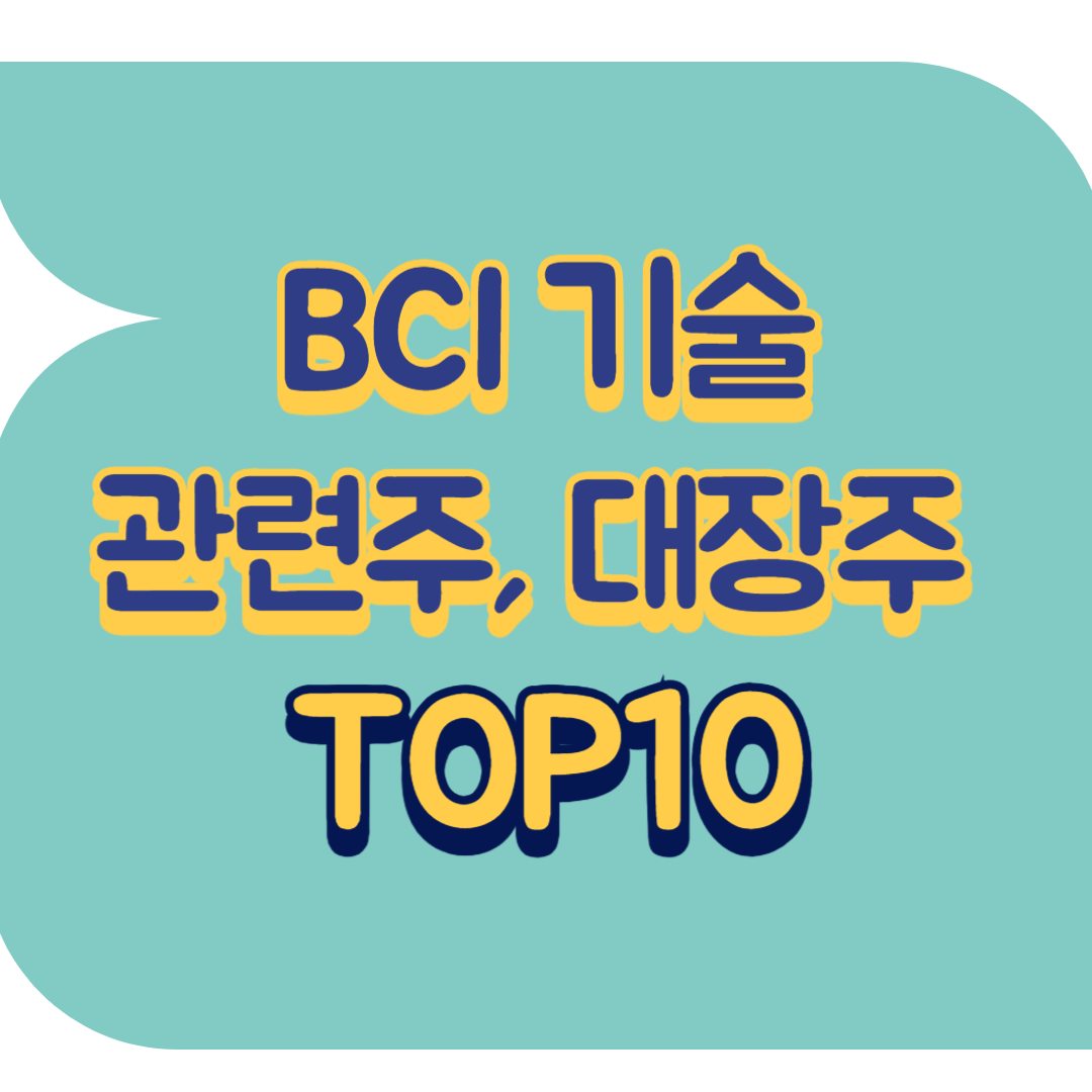 BCI 기술 관련주.png
