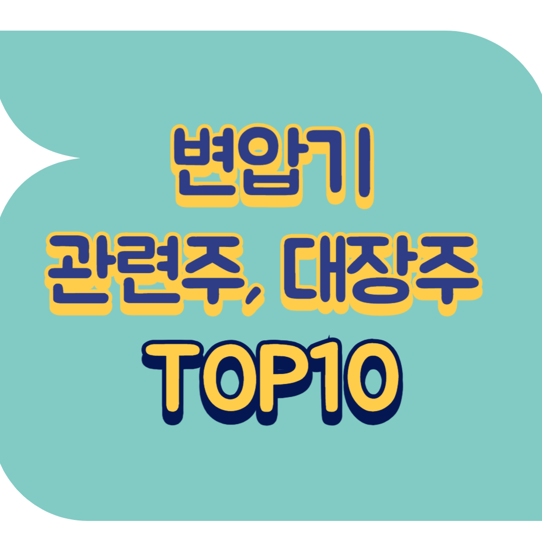 변압기 관련주.png