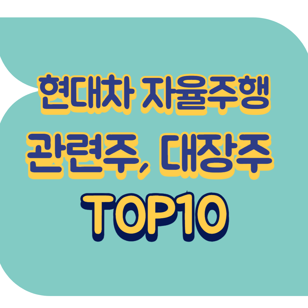 현대차 자율주행 관련주.png