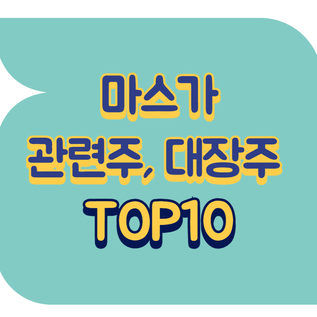 마스가 관련주.png