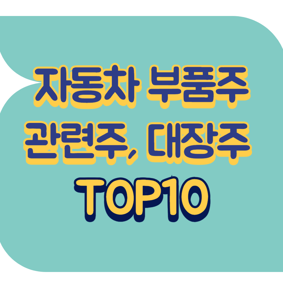 자동차 부품주 관련주.png