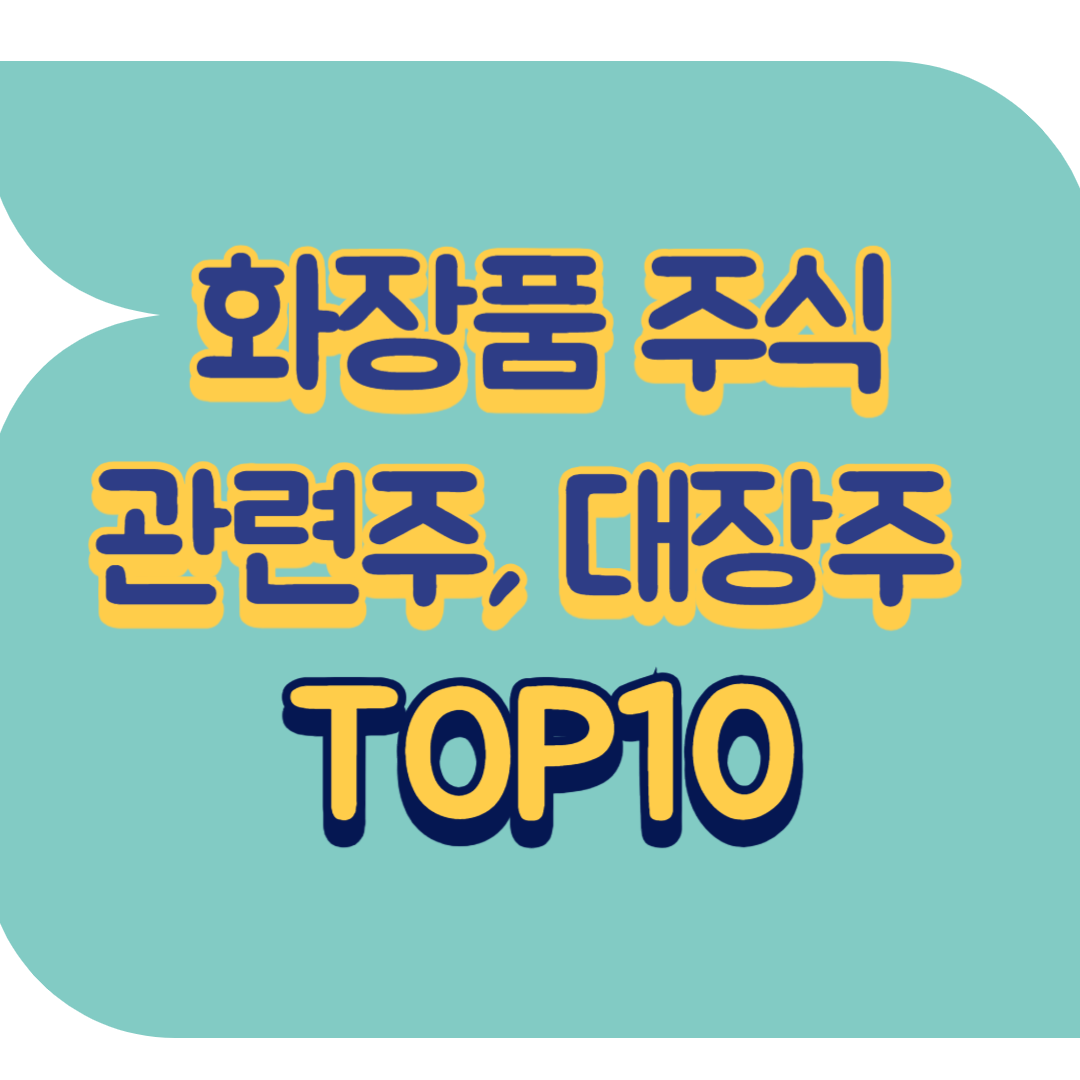 화장품 주식 추천 순위.png