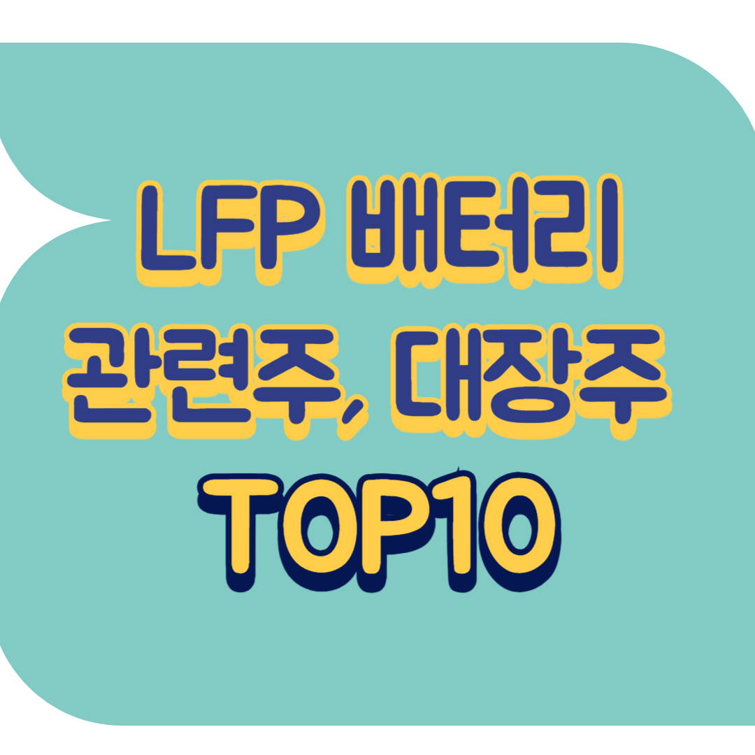 LFP 배터리 관련주.png