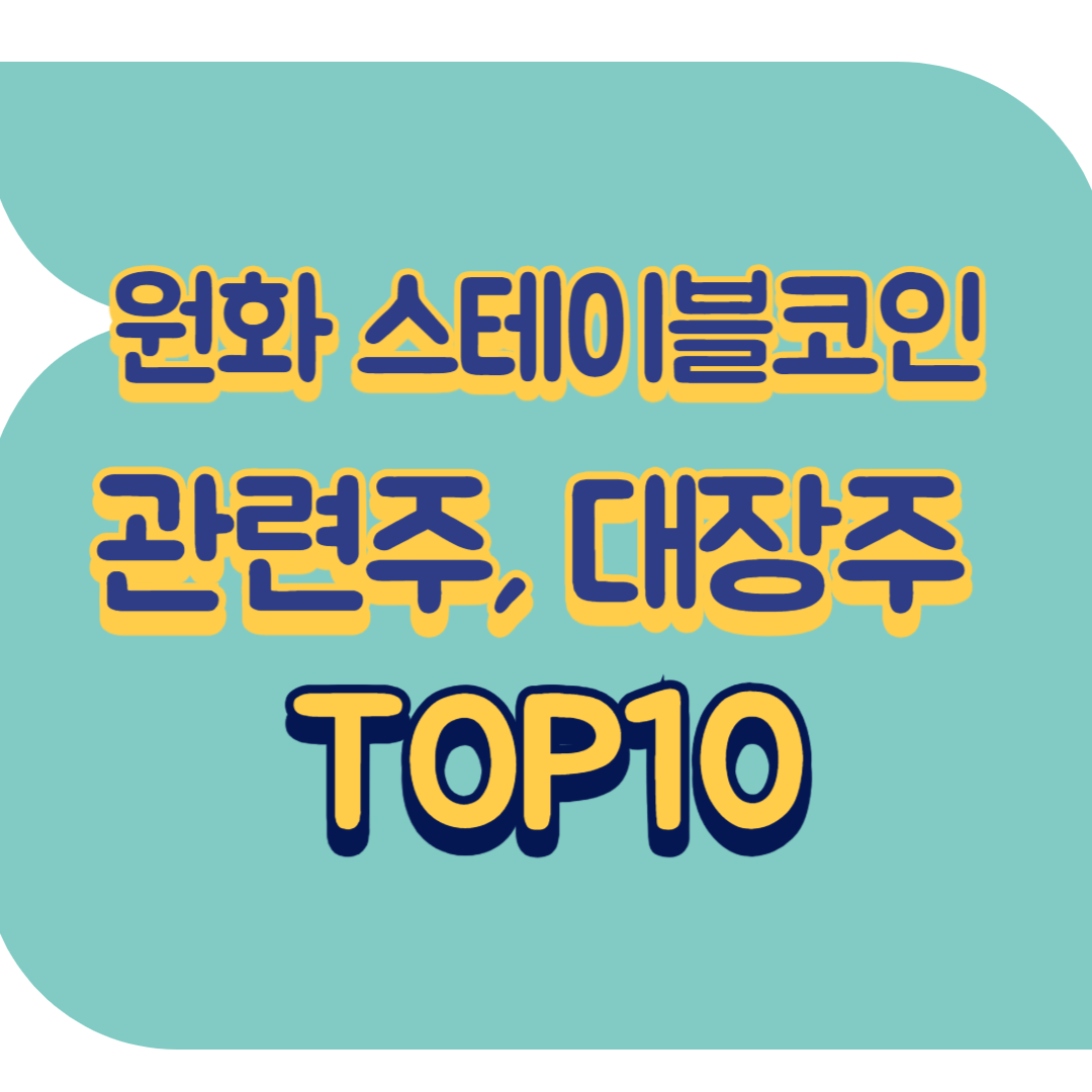 원화 스테이블코인 관련주.png