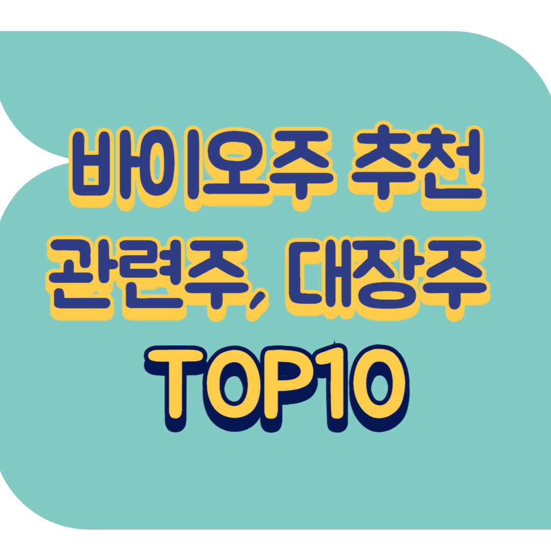 바이오주 추천 관련주.png