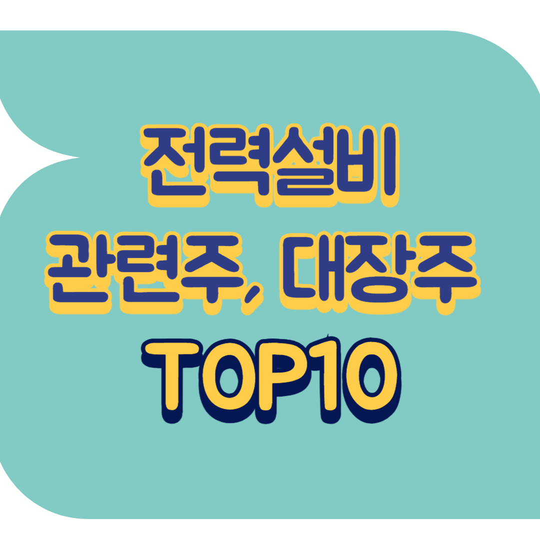 전력설비 관련주.png