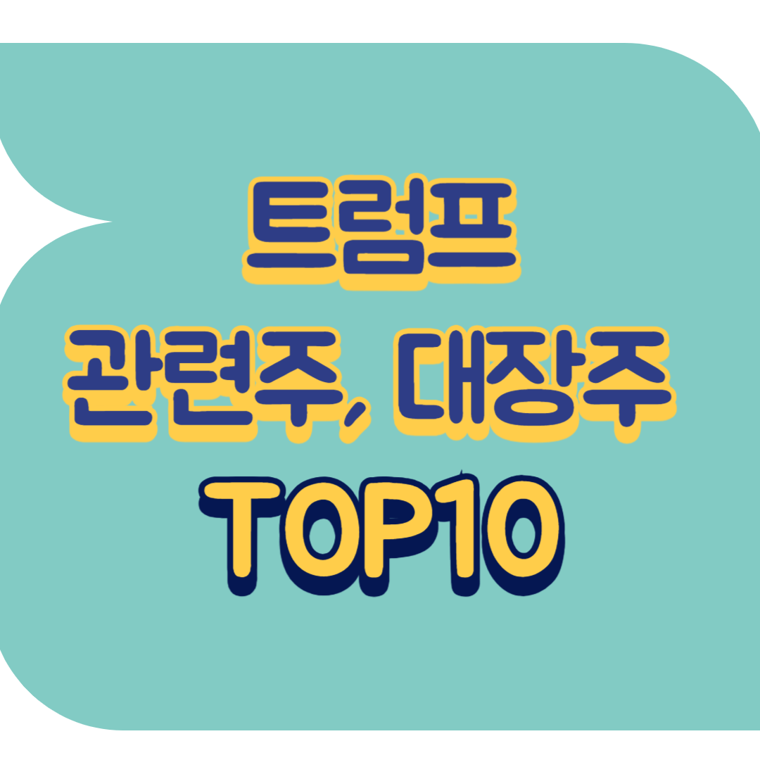 트럼프 관련주.png