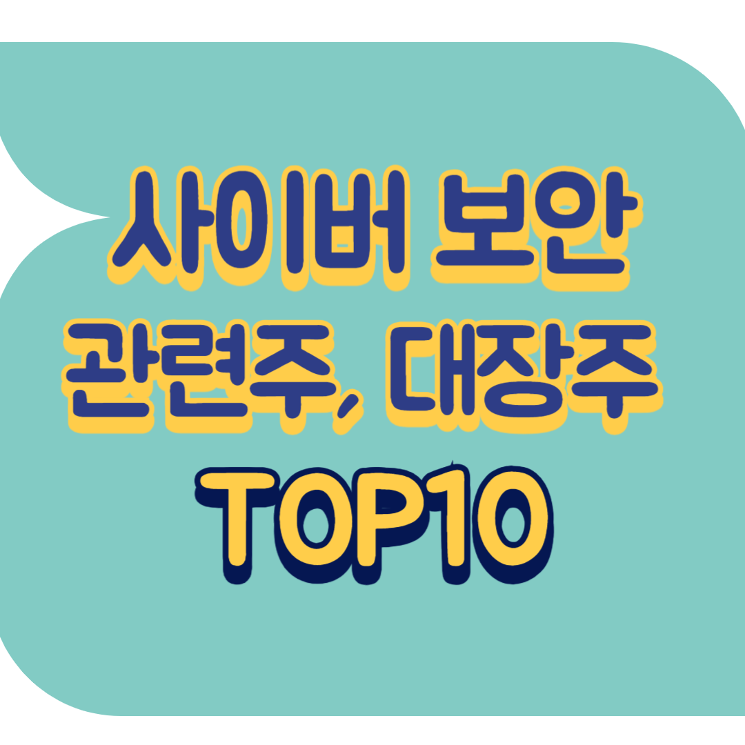 사이버 보안 관련주.png