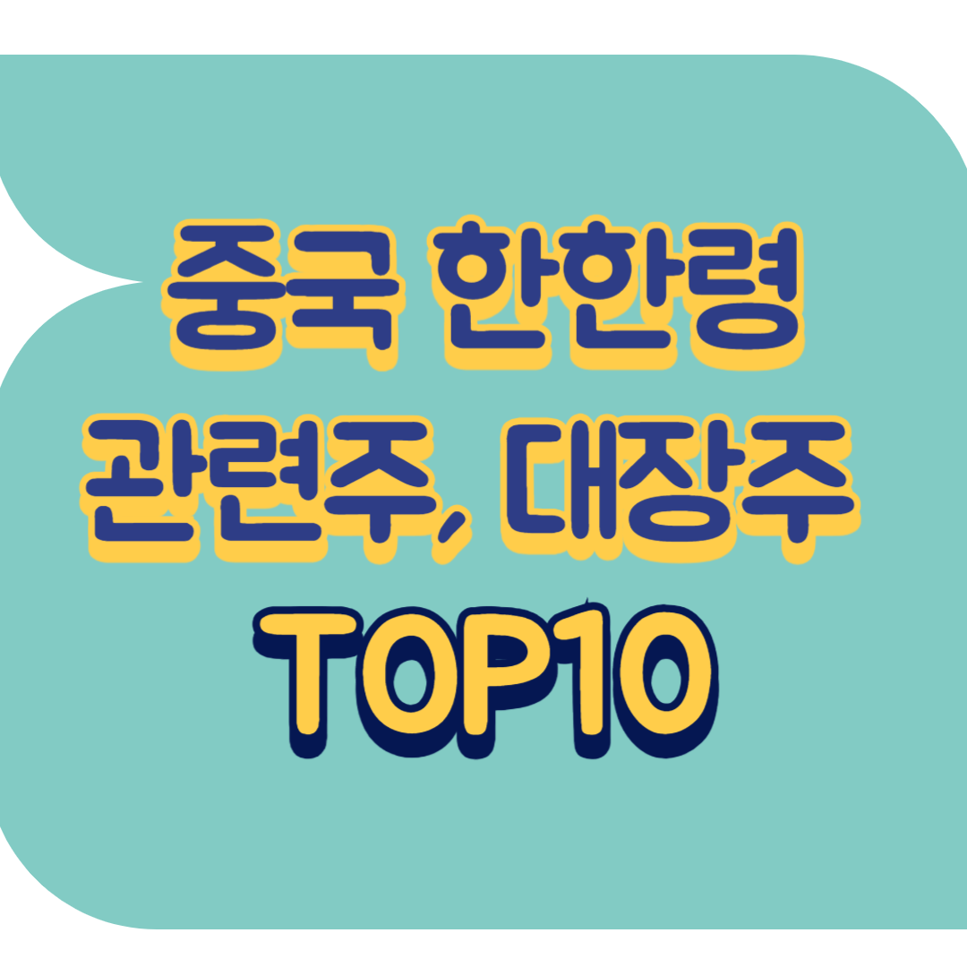 중국 한한령 관련주.png