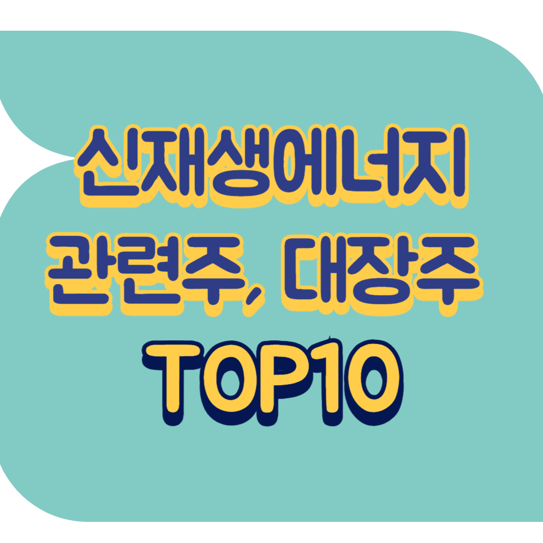 신재생에너지 관련주.png