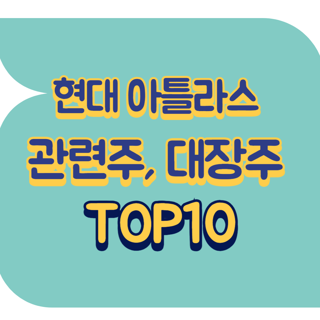 현대 아틀라스 관련주.png