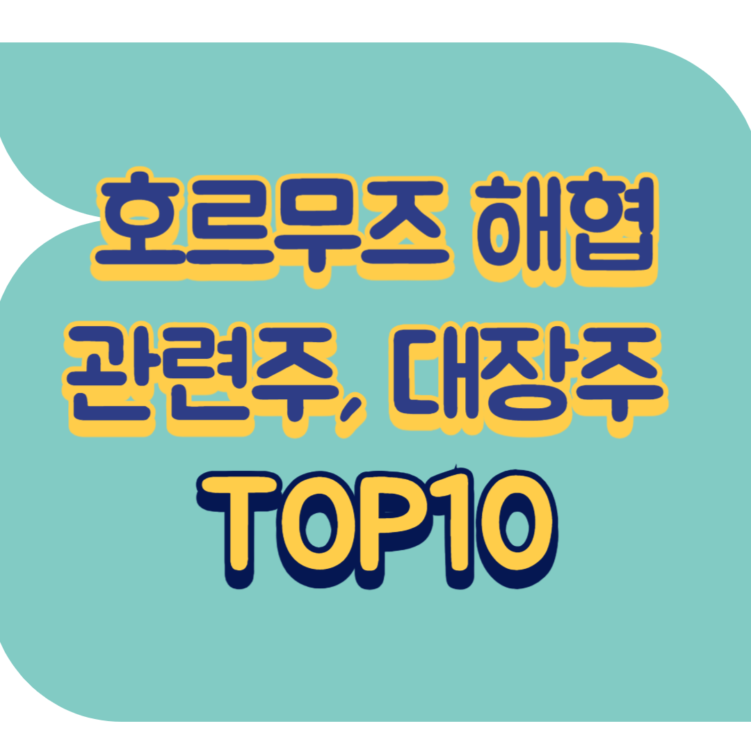 호르무즈 해협 관련주.png