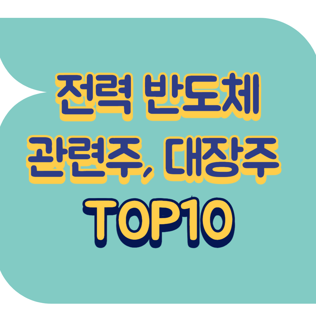 전력 반도체 관련주.png