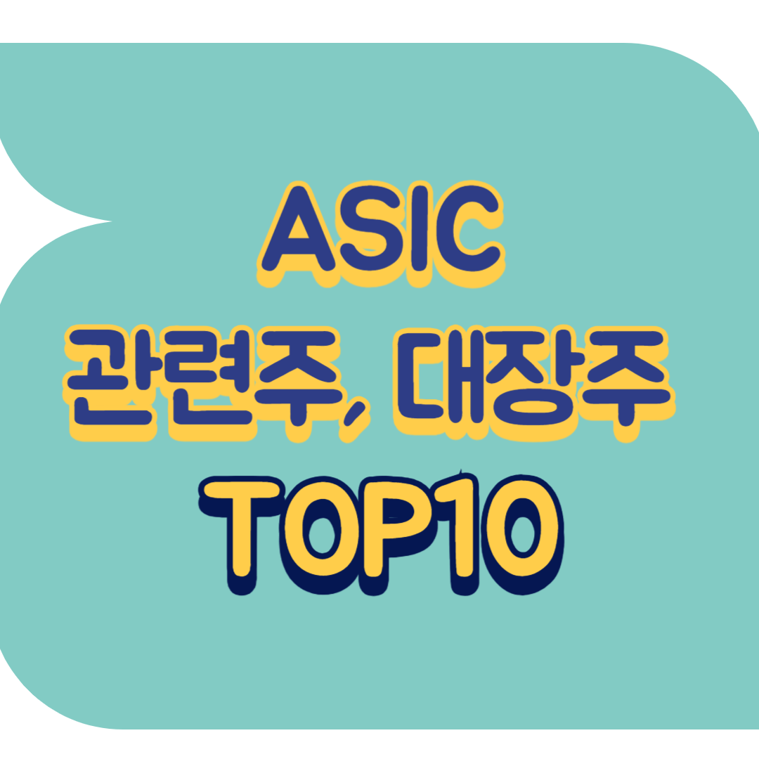 ASIC 관련주.png