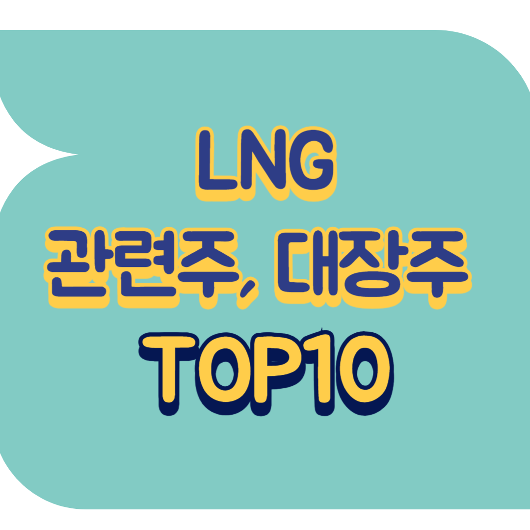 LNG 관련주.png