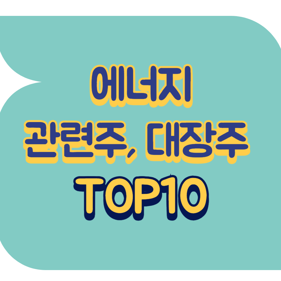 에너지 관련주.png