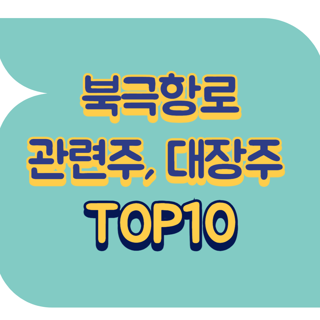 북극항로 관련주.png