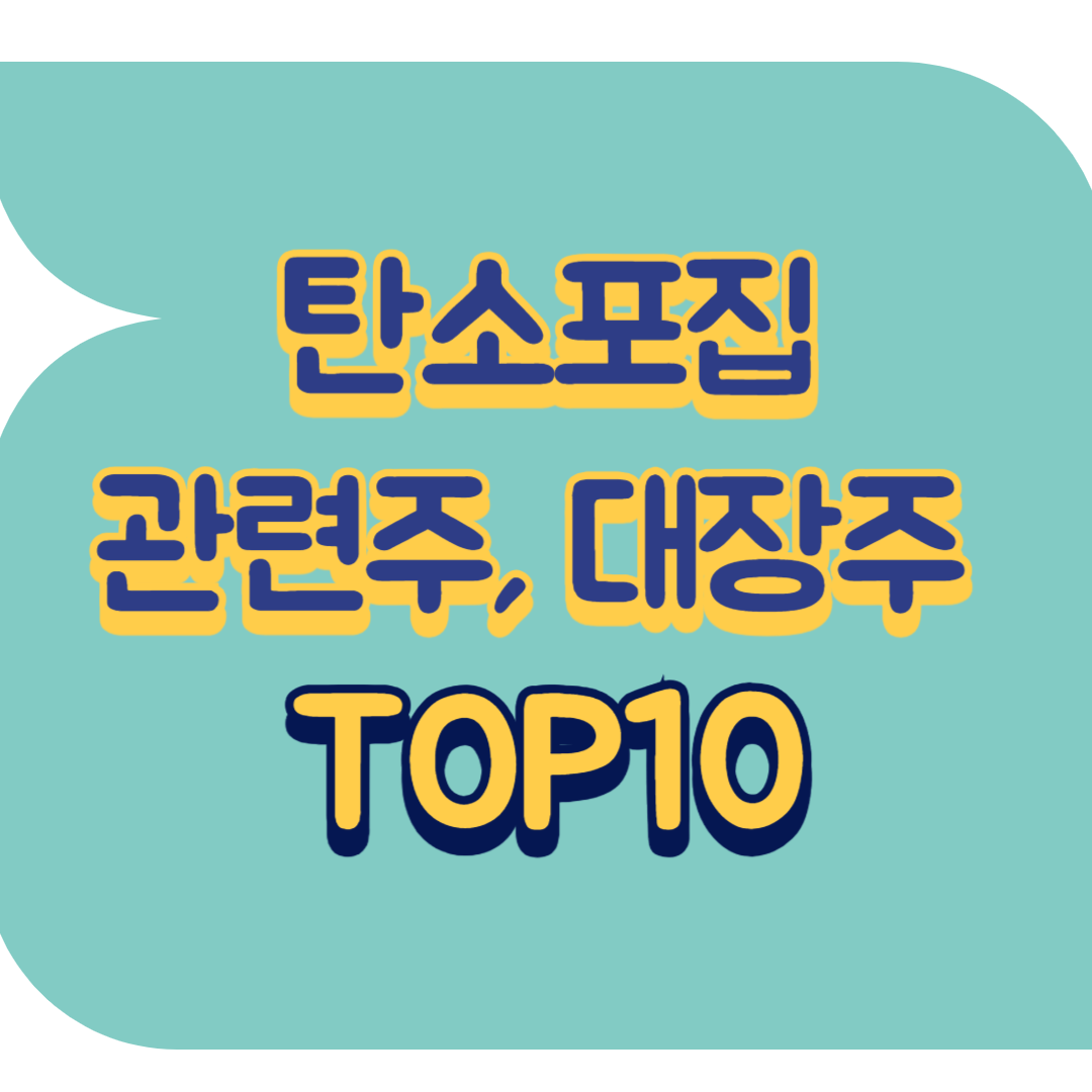 탄소포집 관련주.png