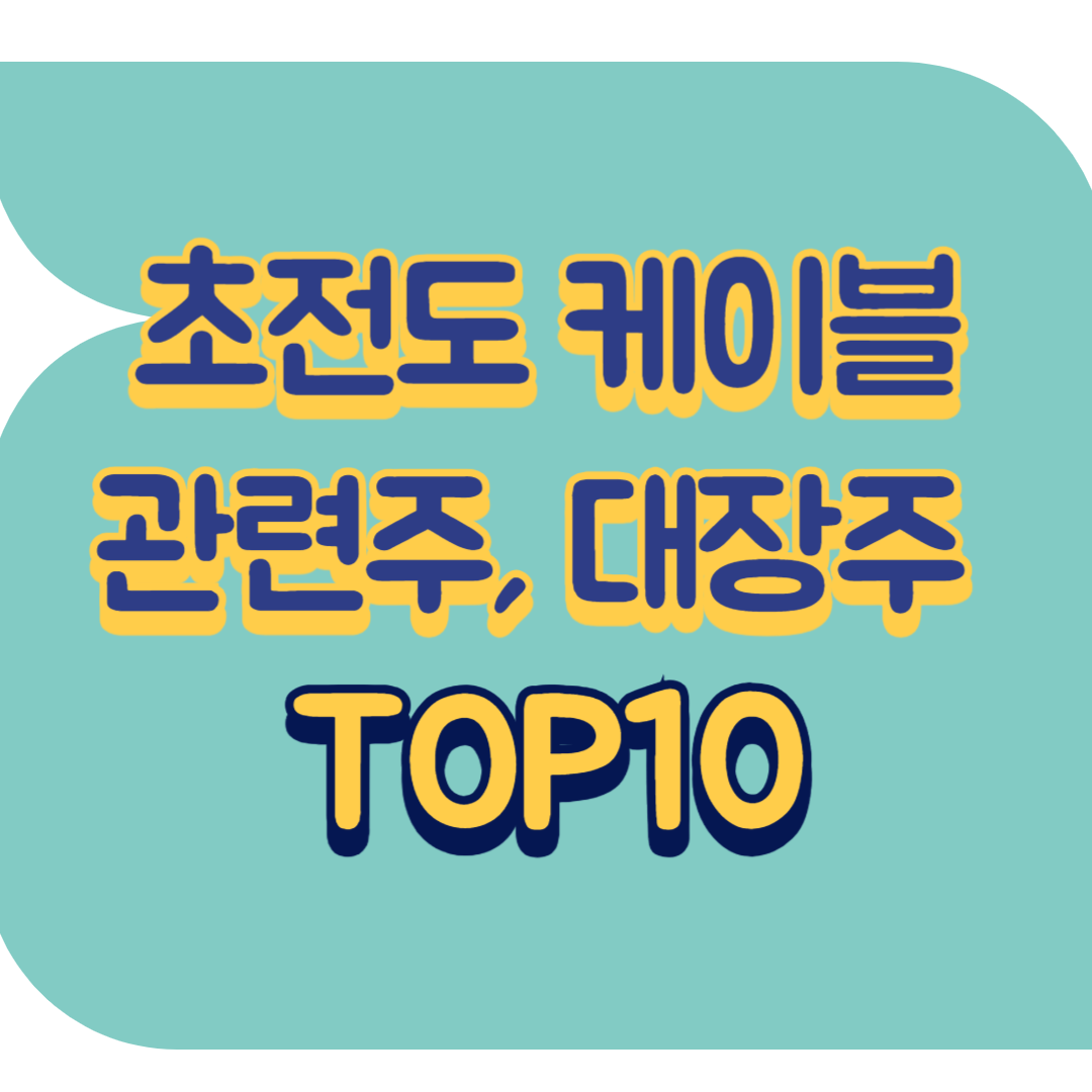 초전도 케이블 관련주.png