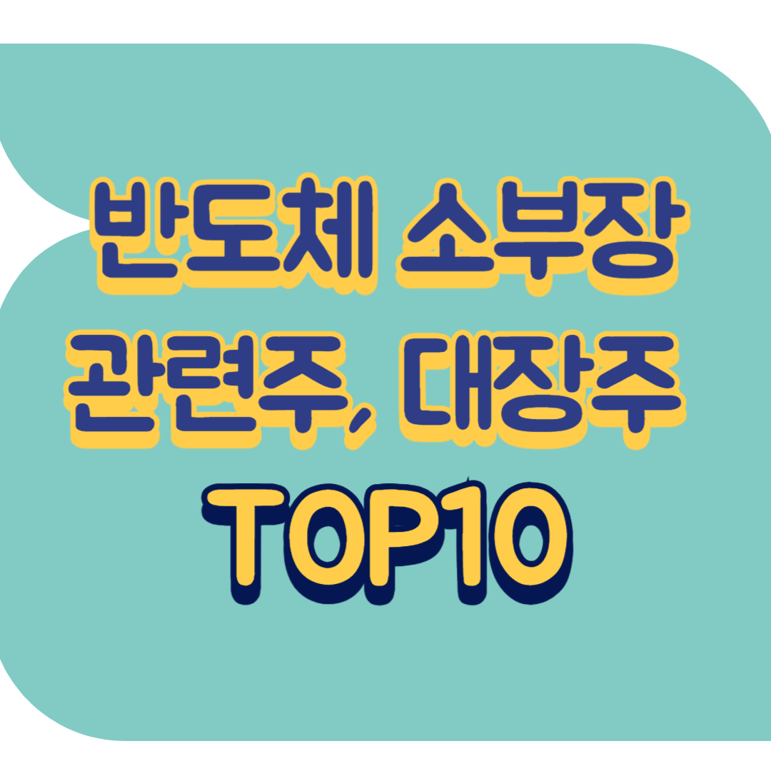 반도체 소부장 관련주.png