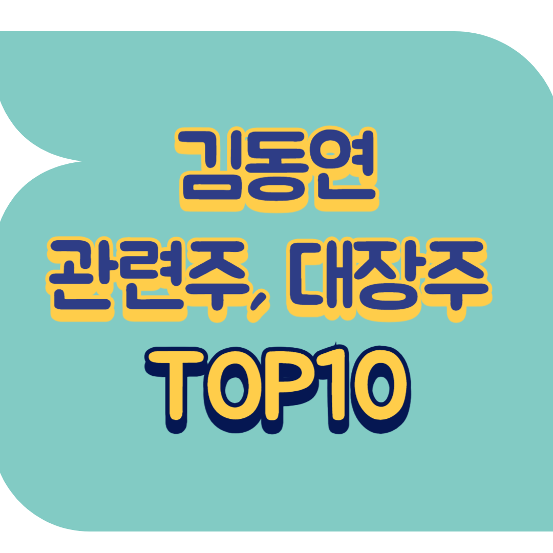 김동연 관련주.png