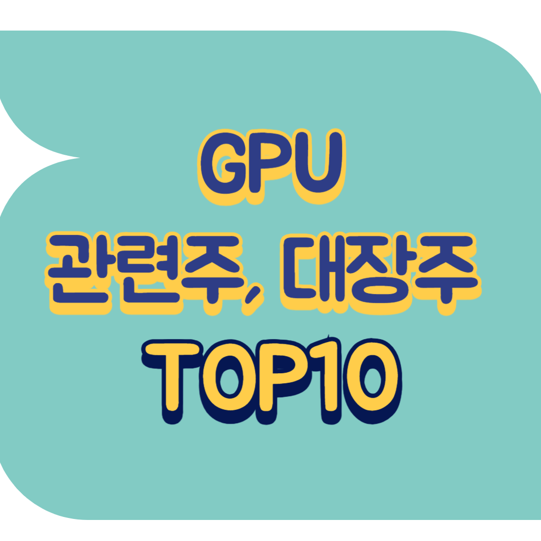 GPU 관련주.png