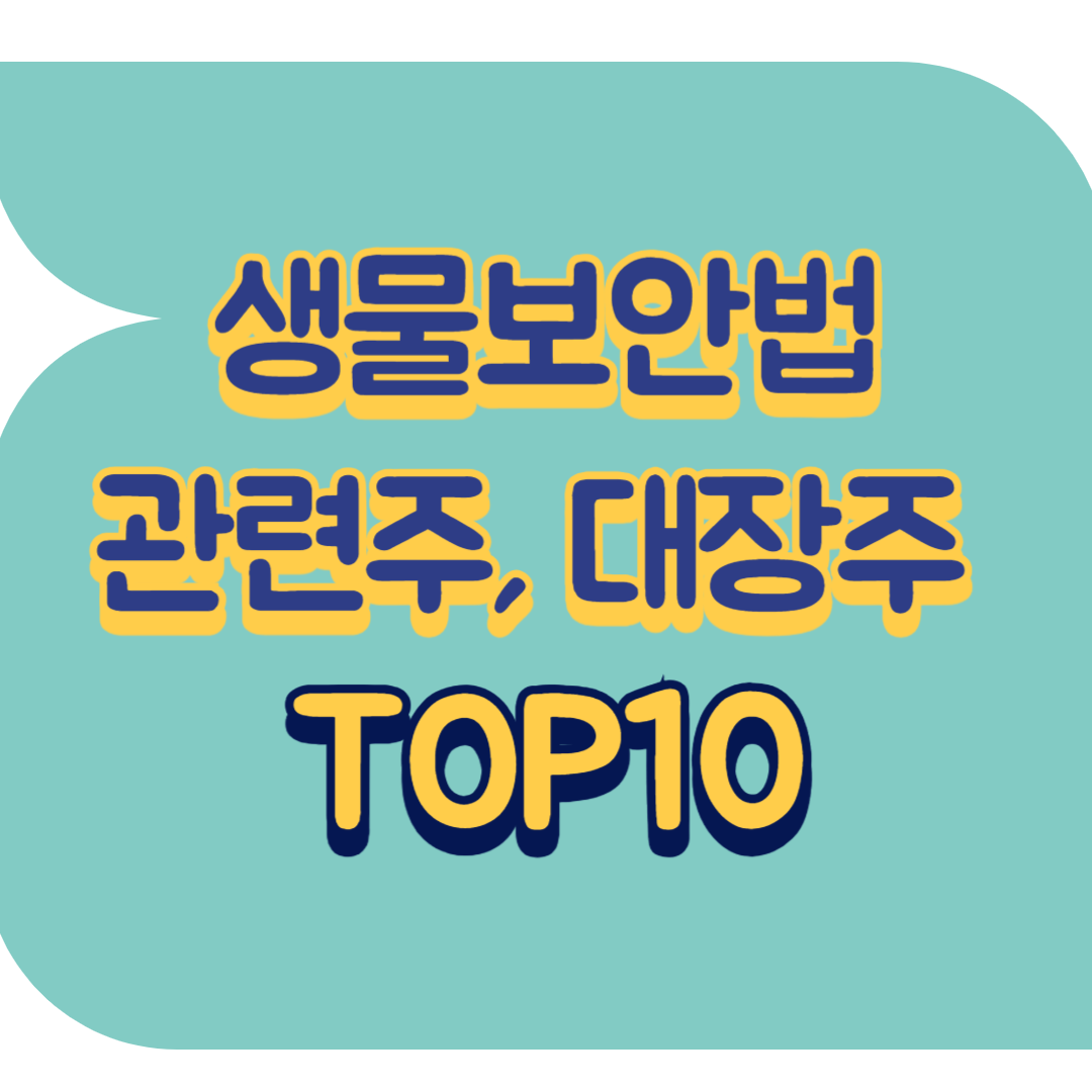 생물보안법 관련주.png