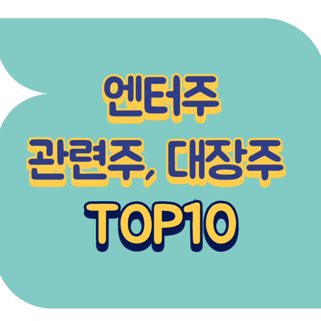 엔터주 관련주.png