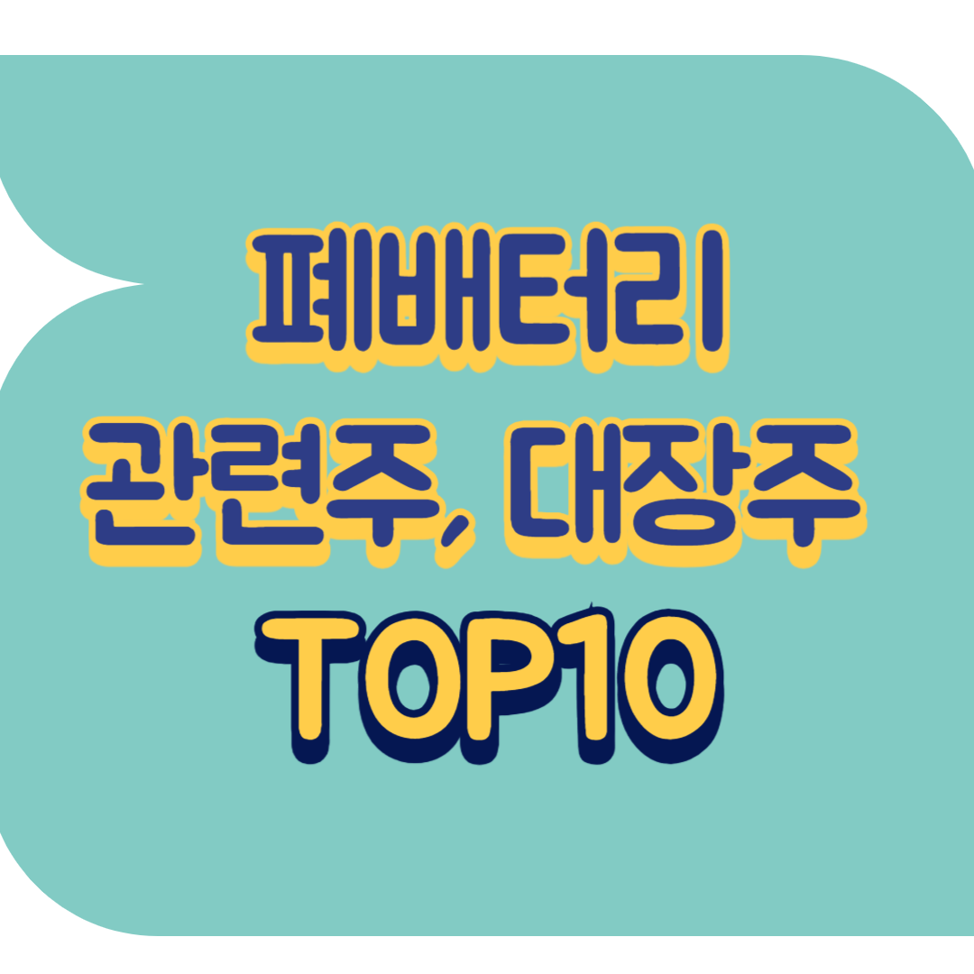 폐배터리 관련주.png