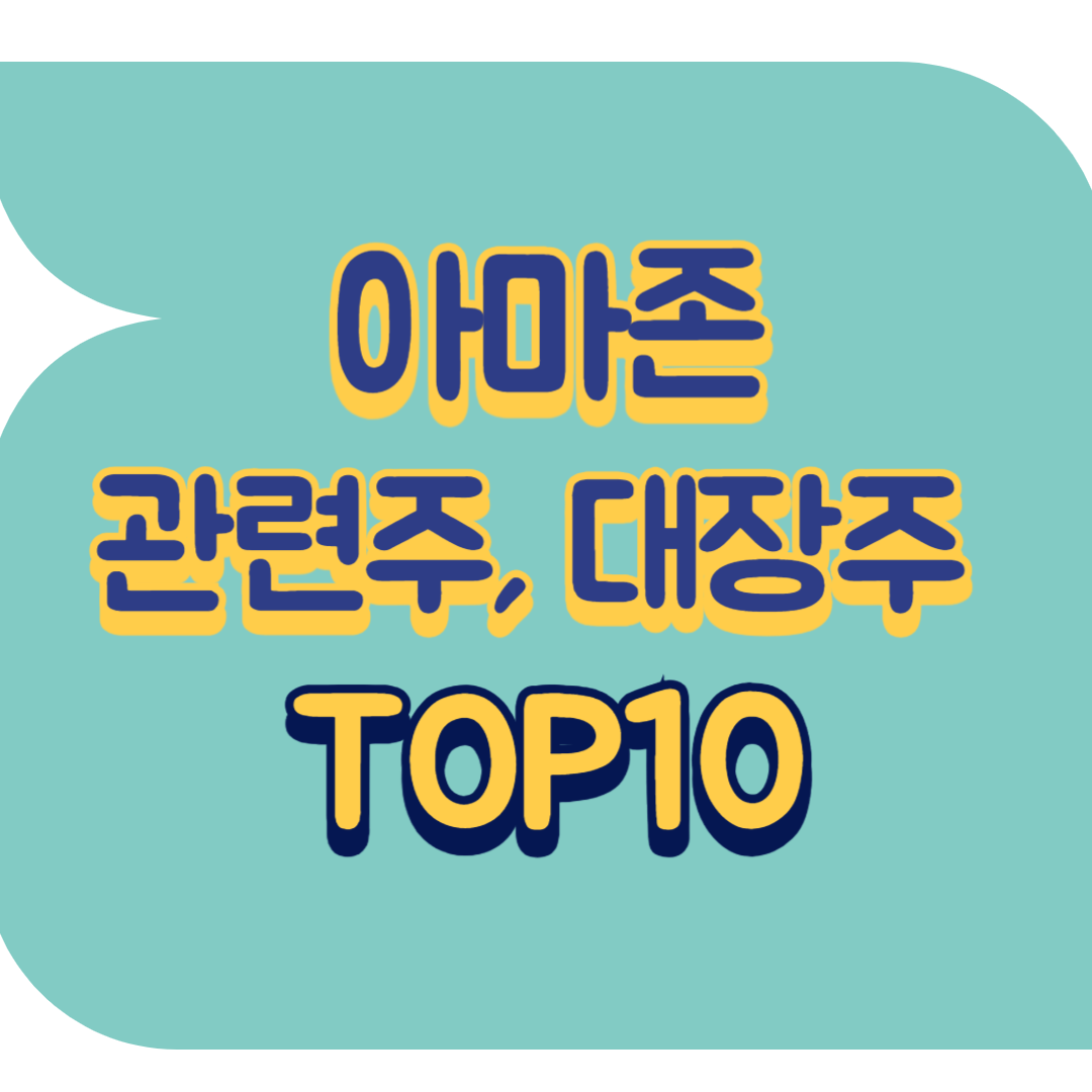 아마존 관련주.png