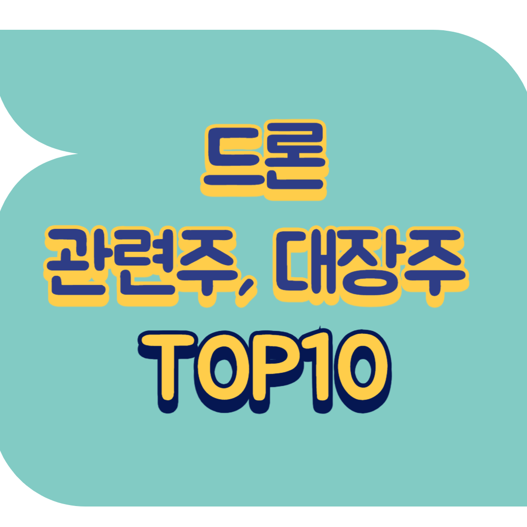 드론 관련주.png