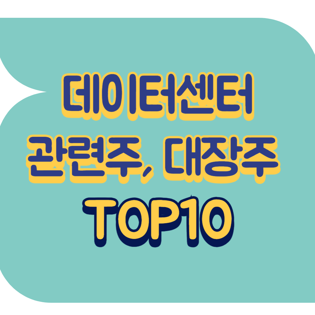 데이터센터 관련주.png