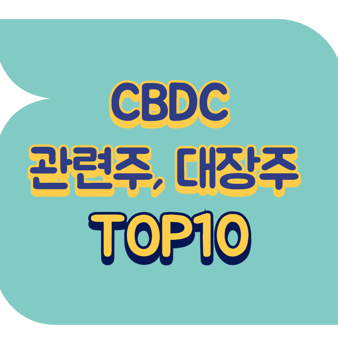 CBDC 관련주.png