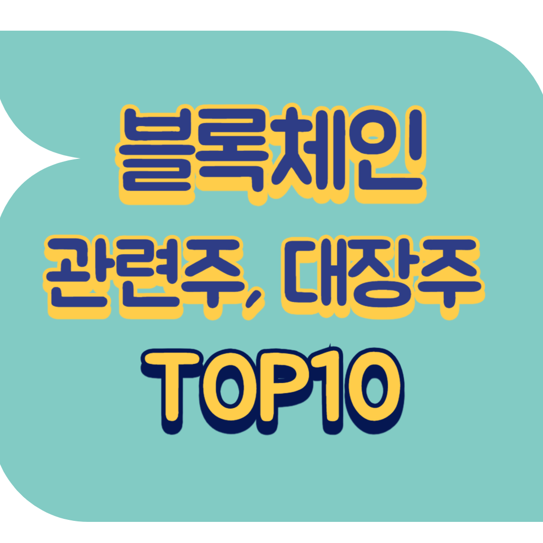 블록체인 관련주.png