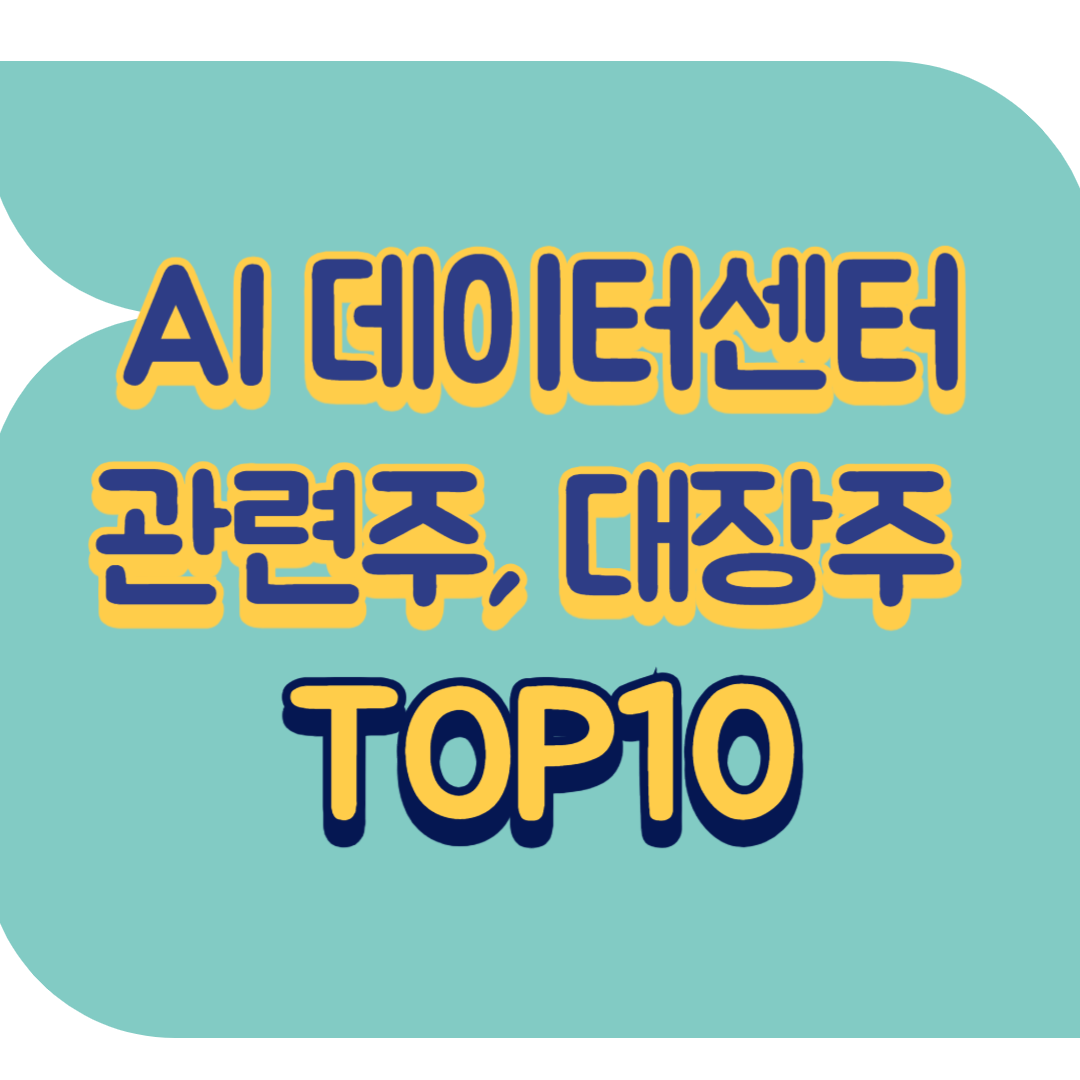 AI 데이터센터 관련주.png