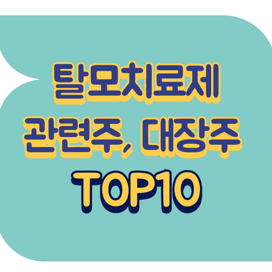 탈모치료제 관련주.png