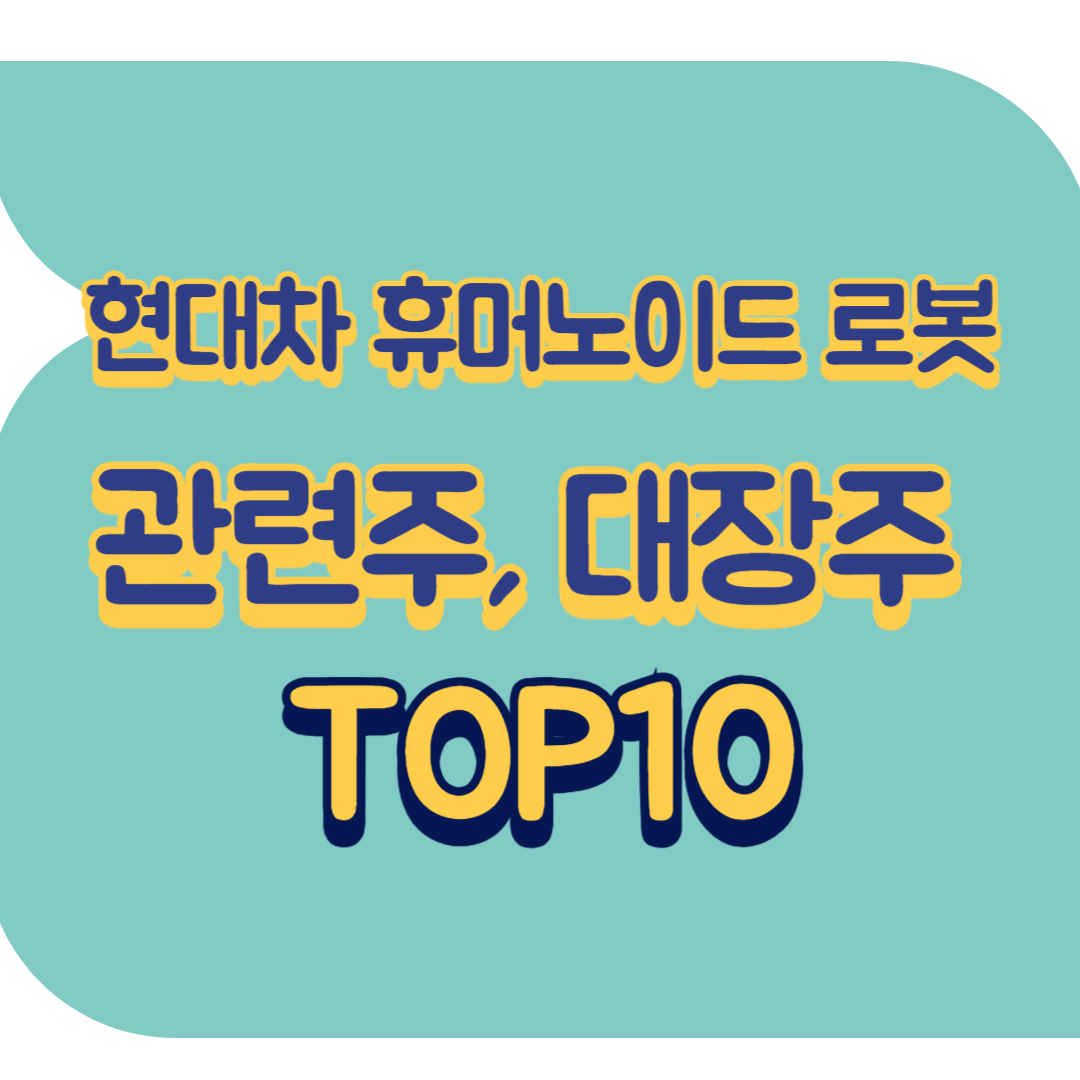 현대차 휴머노이드 관련주.png