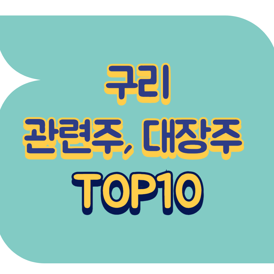 구리 관련주, 대장주 TOP9 | 주식, 미국, 전망
