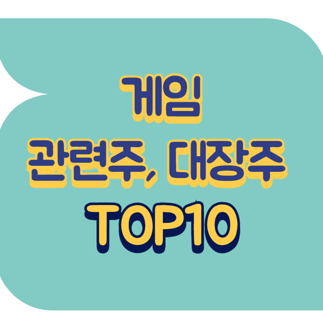 게임 관련주.png