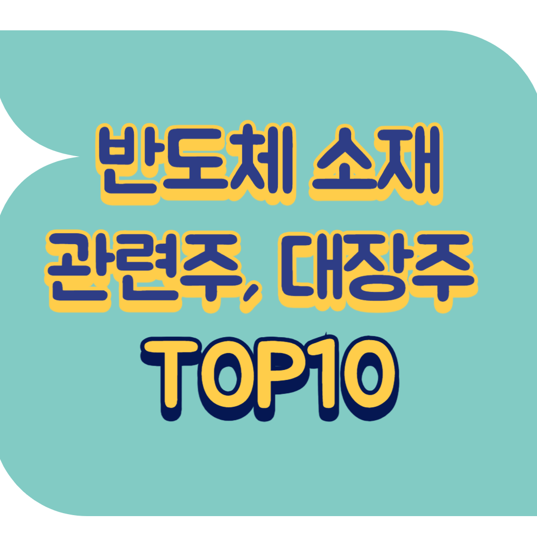 반도체 소재 관련주.png