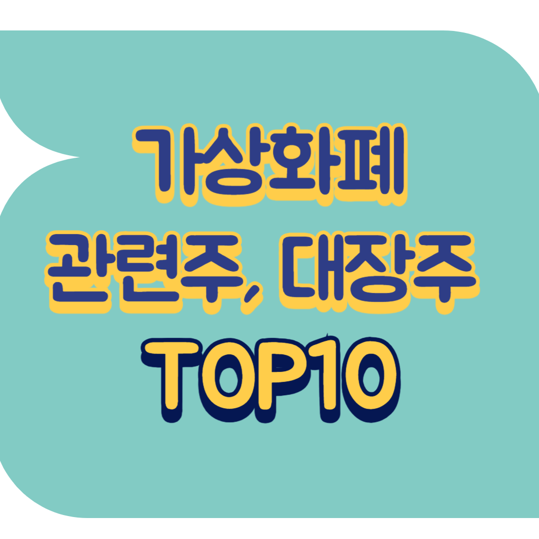 가상화폐 관련주.png