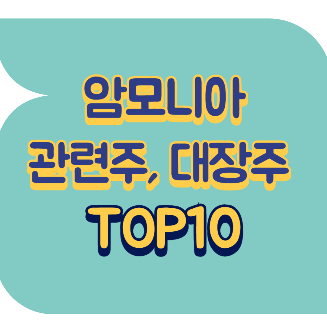 암모니아 관련주.png