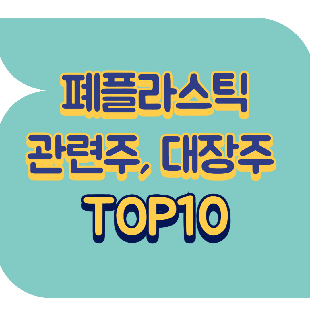 폐플라스틱 관련주.png