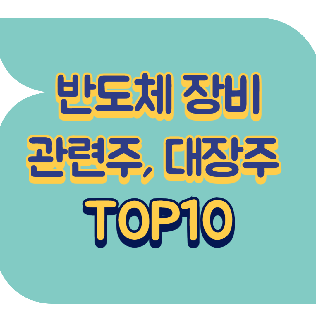 반도체 장비 관련주.png