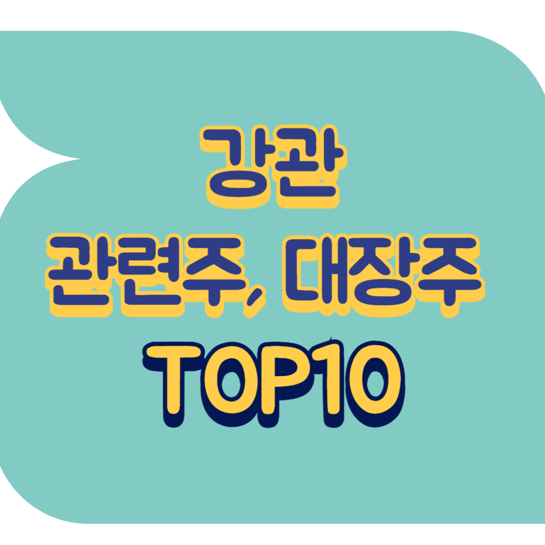 강관 관련주.png